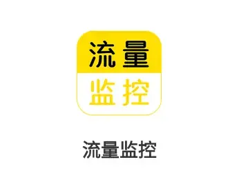 流量监控软件