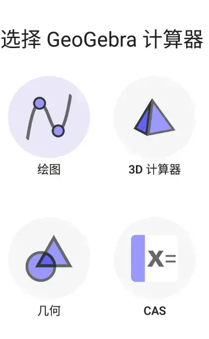 GeoGebra图形计算器
