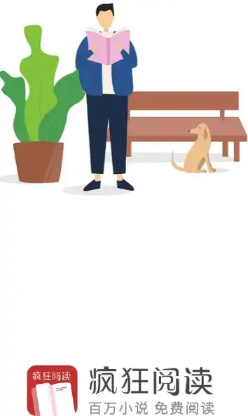 疯狂阅读app本免费