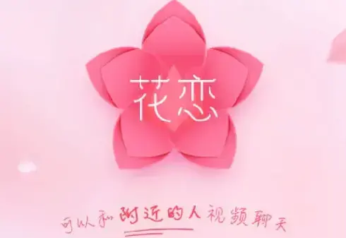 花恋app