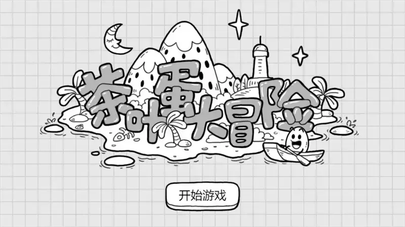 茶叶蛋大冒险本 1.5.3安卓版