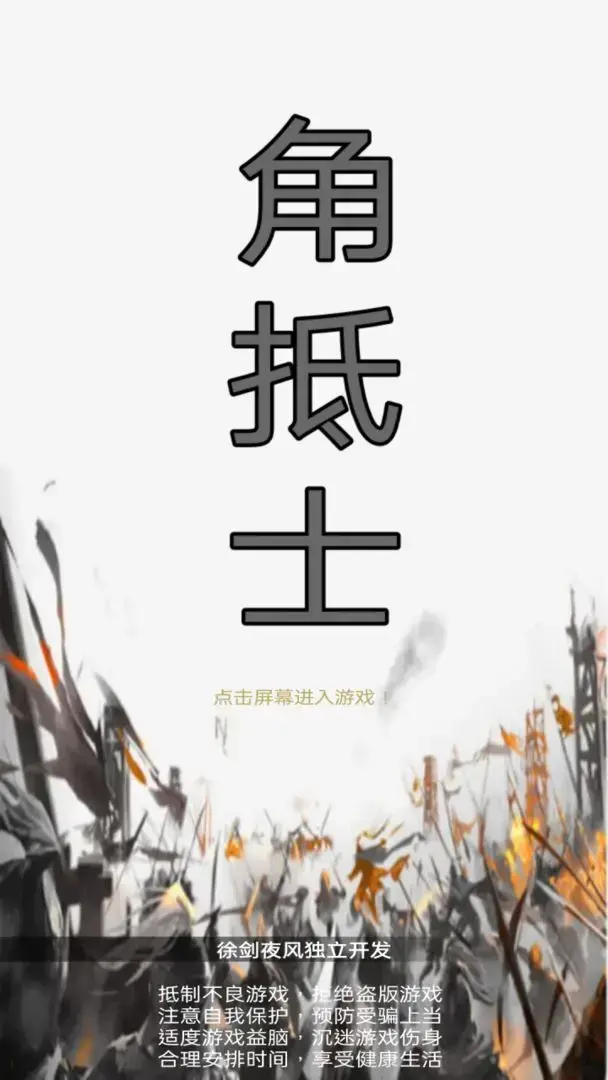 角抵士 0.3安卓版