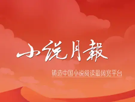 小说月报安卓版