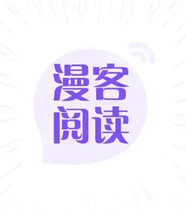 漫客阅读器正版免费