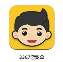 3367游戏盒子软件