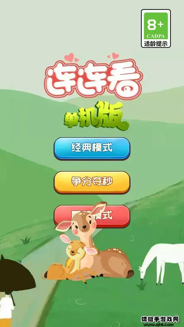 连连看单机版安卓 3.0