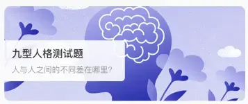 九型人格心理测试