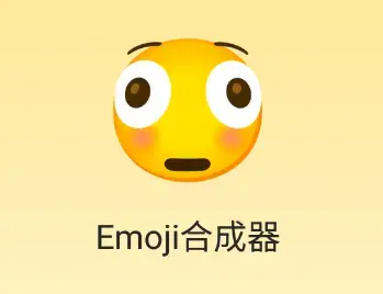 emoji表情合成器