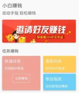 小白赚钱app