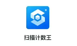 扫描计数王