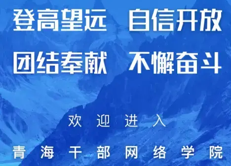 青海干部网络学院官方