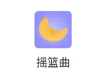 摇篮曲