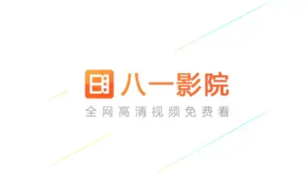八一影视