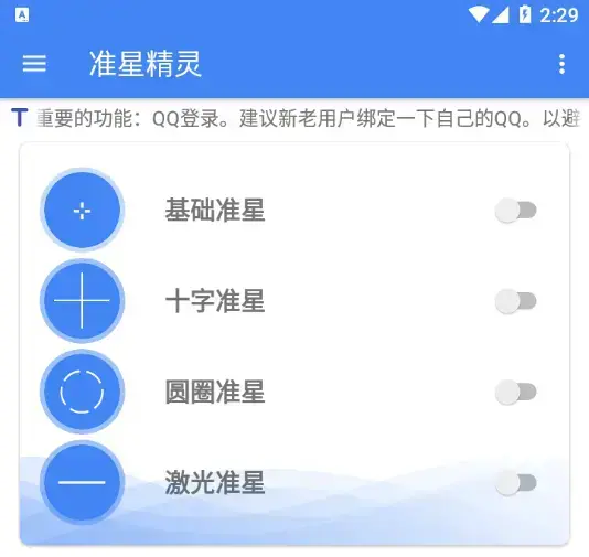 准星精灵app
