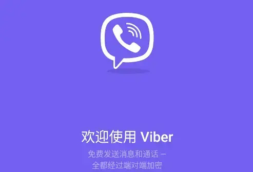 Viber官方
