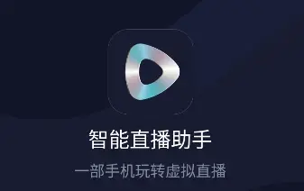 智能直播助手