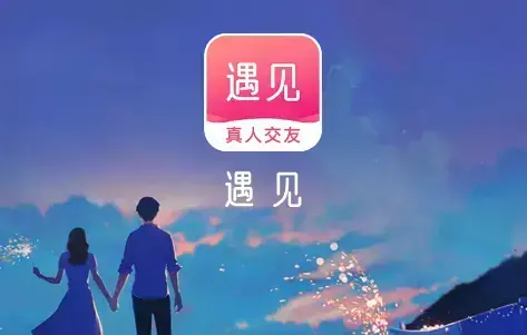 遇见app