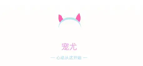 宠尤免费