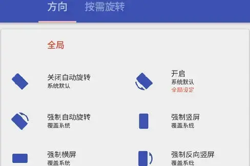 屏幕旋转软件Rotation软件