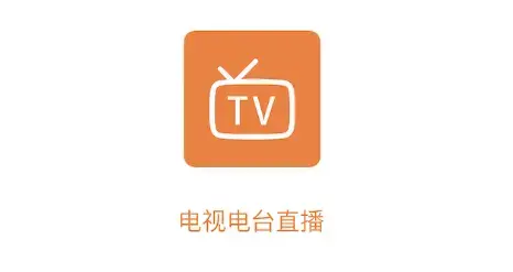 电视电台直播App