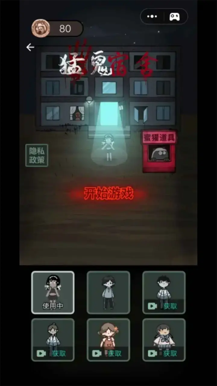猛鬼宿舍官方本 2.5.2安卓版