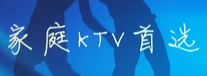 歌吧tv版