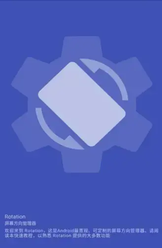 屏幕方向管理器Rotation中文版