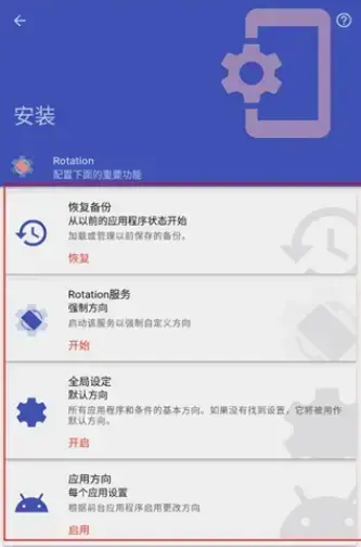 屏幕方向管理器Rotation中文版