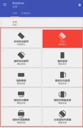 屏幕方向管理器Rotation中文版