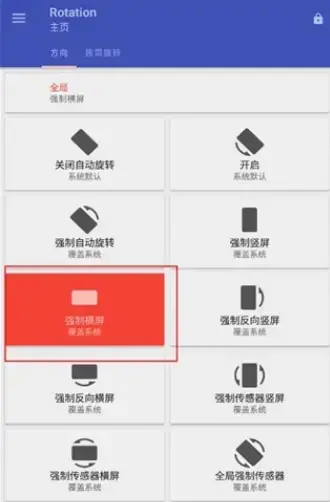 屏幕方向管理器Rotation中文版