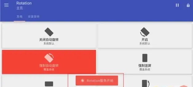 屏幕方向管理器Rotation中文版