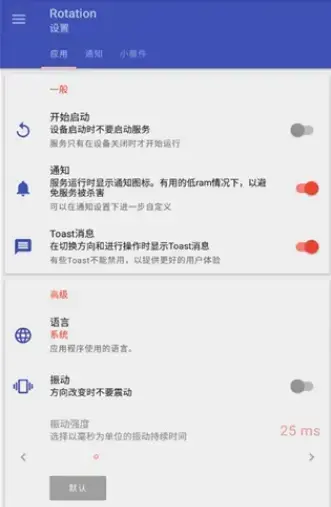 屏幕方向管理器Rotation中文版