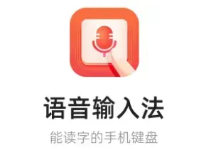 语音输入法app安卓