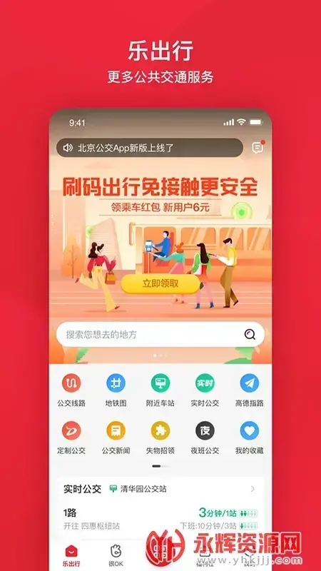 北京公交车实时查询appv6.1.2