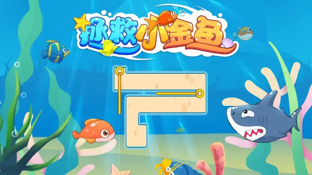拯救小金鱼 1.3.4安卓版