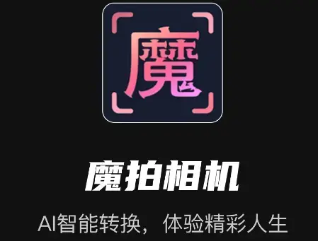 魔拍相机