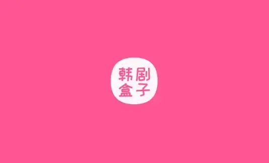 韩剧盒子安卓