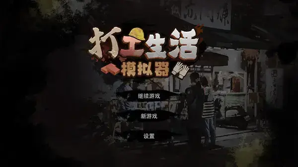 打工生活模拟器2023 1.3.5安卓版