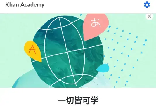 可汗学院app安卓