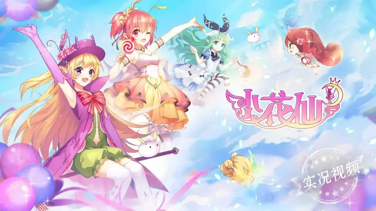 小花仙 4.1.6安卓版