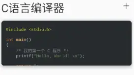 C语言