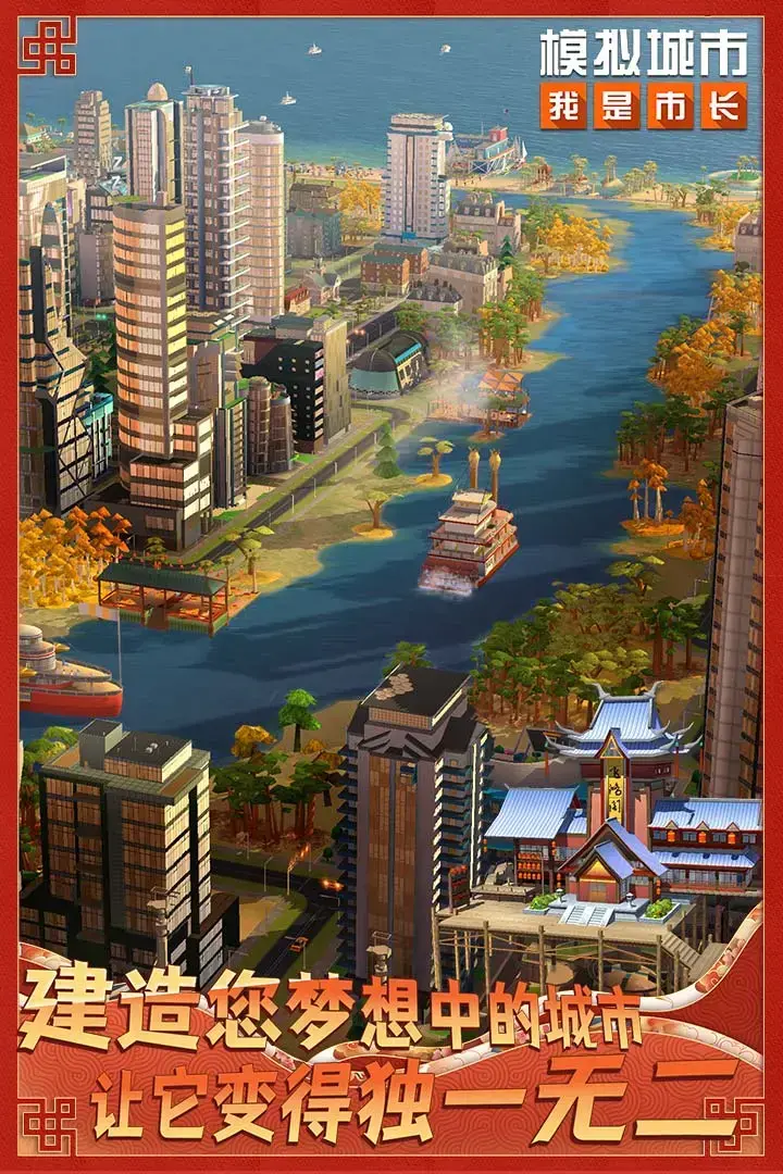 模拟城市我是市长 0.72.21345.23335安卓版本