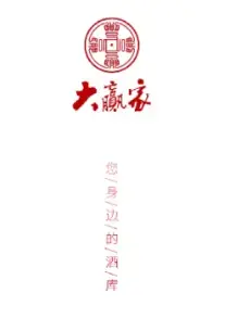 大赢家