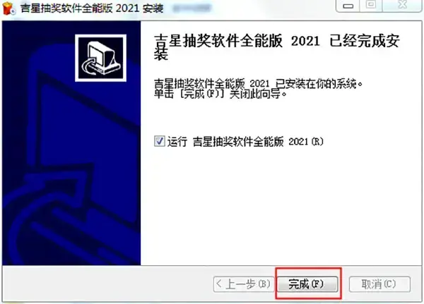 吉星抽奖软件全能版 吉星抽奖软件全能版