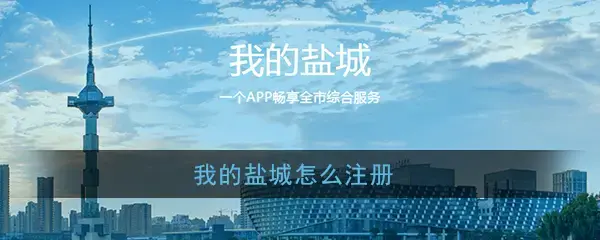 我的盐城app本2023