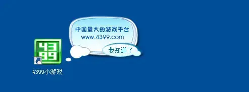 4399安全桌面版