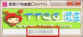草草CF完美窗口化软件