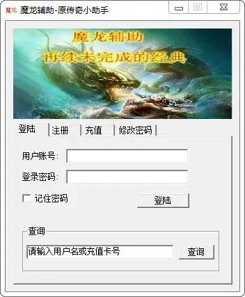 魔龙辅助