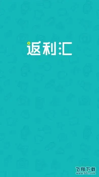 返利汇V2.0iPhone版