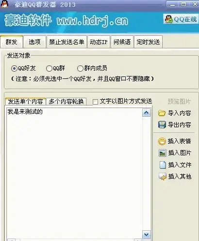 豪迪qq群发器 2013